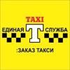 Единая Служба TAXI: заказ TAXI