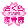 さくらSport接骨院 公式アプリ