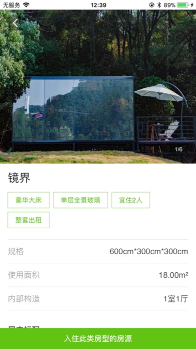 共享住宅 - 民宿和公寓短租平台 screenshot 2