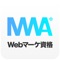 デジタル分野のマーケティング資格を問題形式で学習できるアプリ