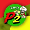 פיצה פי 2 סניף גבעתיים