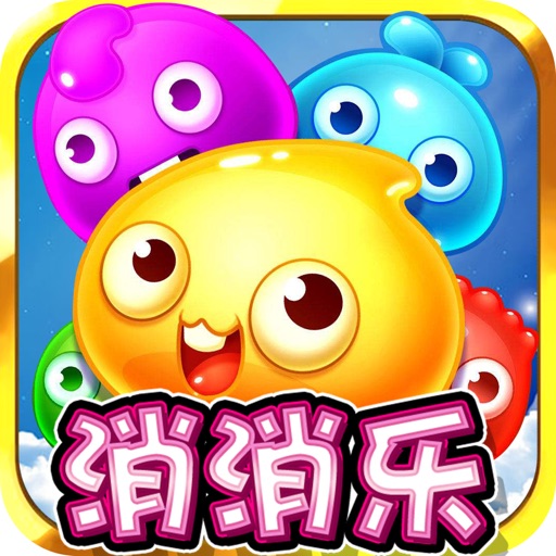 消消乐-经典消消乐爱消除游戏