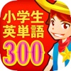 小学生英単語300