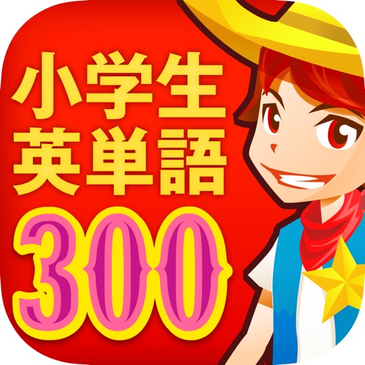 Get 小学生英単語300 for iOS, iPhone, iPad Aso Report