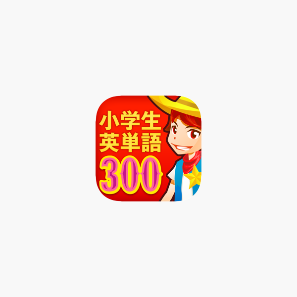 小学生英単語300 をapp Storeで