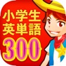 Get 小学生英単語300 for iOS, iPhone, iPad Aso Report