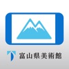 富山県美術館×立山展望アプリ