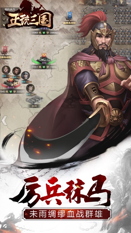 正统三国-经典三国题材国战策略手游 screenshot-9