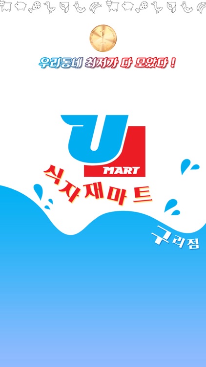 U식자재마트 구리점