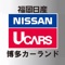 日産ディーラーならではの高品質車多数ご準備しております！！アプリ内ではお得な情報の配信を行っております。