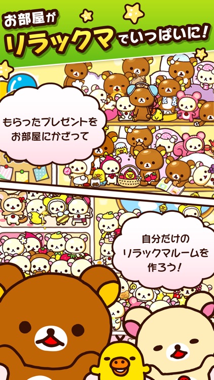 あつめて!リラックマ screenshot-4