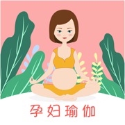 孕妇瑜伽-孕期及产后修复瘦身恢复