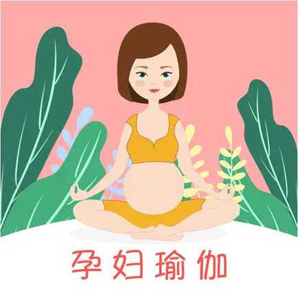 孕妇瑜伽-孕期及产后修复瘦身恢复 Читы