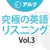 究極の英語リスニング Vol.3 (添削機能つき)