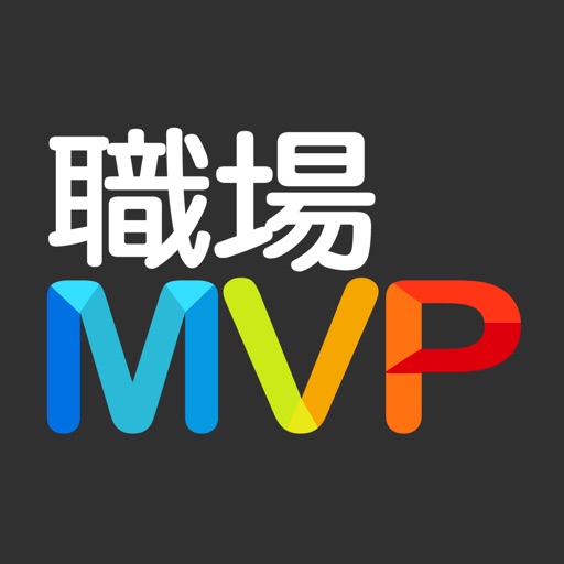 職場MVP iOS App