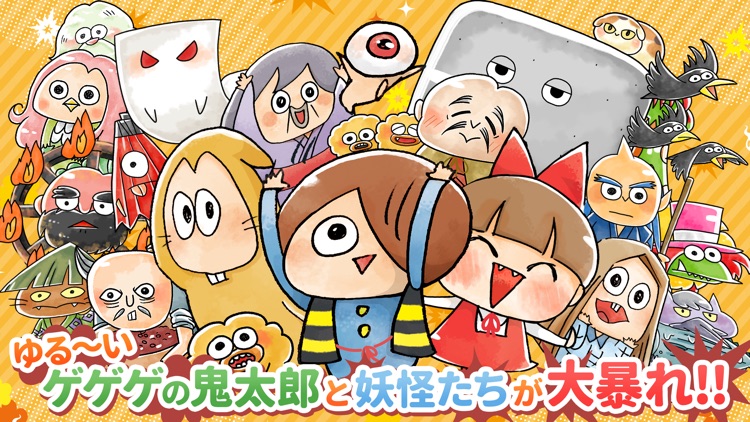 ゆる~いゲゲゲの鬼太郎 妖怪ドタバタ大戦争
