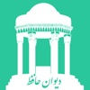 Hafez- غزلیات و فال حافظ باصدا - iPhoneアプリ