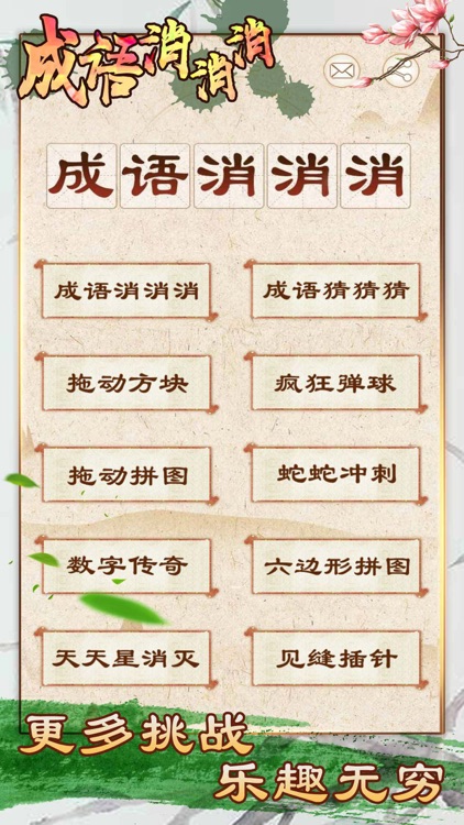 成语消消消 - funny game screenshot-6