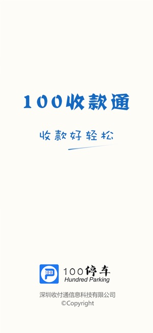 100收款通