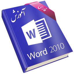 Learning for Word 2010 آموزش به زبان فارسی