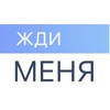 Жди Меня