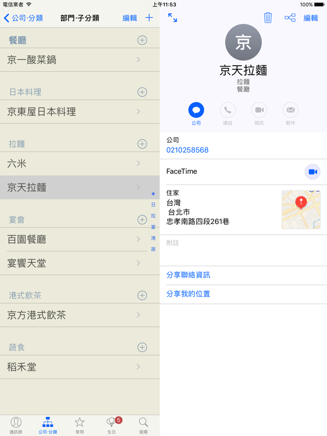 ‎注音通訊錄 - 通訊錄分類整理的好幫手 Screenshot