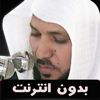 القران ماهر المعيقلي بدون نت - Mohammad Mousa