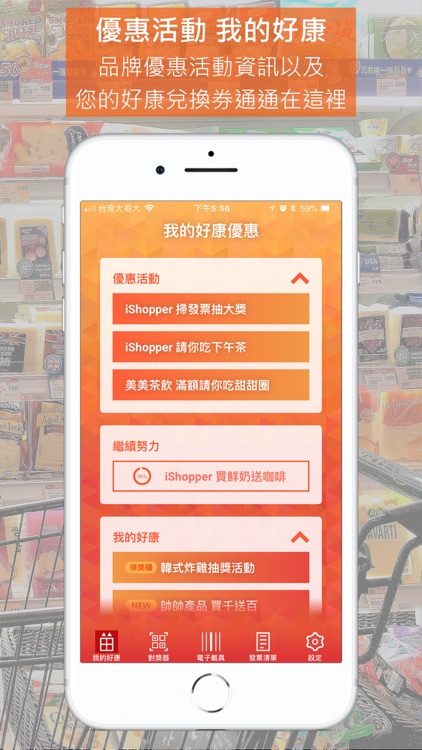 iShopper 電子發票優惠通