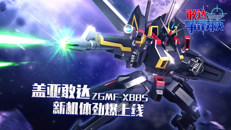 敢达 争锋对决 screenshot-9