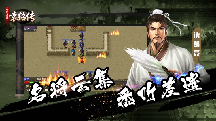 三国兵法袁绍传-经典策略战棋游戏 screenshot-3