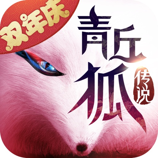 青丘狐传说-双年庆