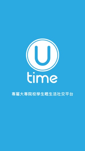 Utime - 大專院校學生的生活社交平台(圖1)-速報App