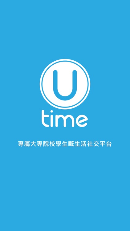 Utime - 大專院校學生的生活社交平台