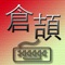 Cangjie Chinese Input Method Game + Dictionary,