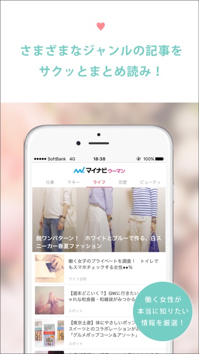 女性のための恋愛 美容 ライフスタイル情報アプリ マイナビウーマン Iphoneアプリ アプステ