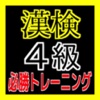 【必勝トレーニング】漢検４級に挑戦！