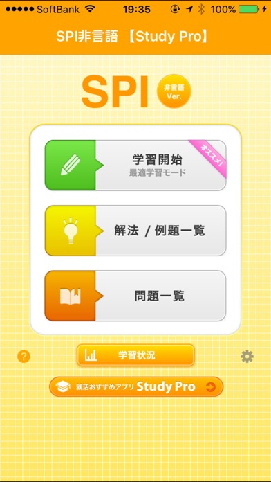 SPI非言語 【Study Pro】 screenshot1