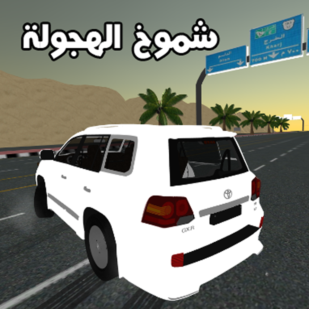 شموخ الهجولة