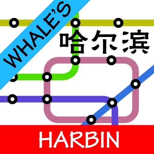 Whale's Harbin Metro Subway Map 鲸哈尔滨地铁地图