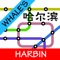 Whale's Harbin Metro Subway Map 鲸哈尔滨地铁地图