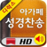 디럭스 아가페성경찬송HD