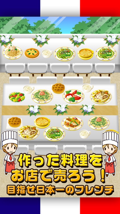 フレンチの達人~つくって売ってお店をでっかく!~ screenshot-4