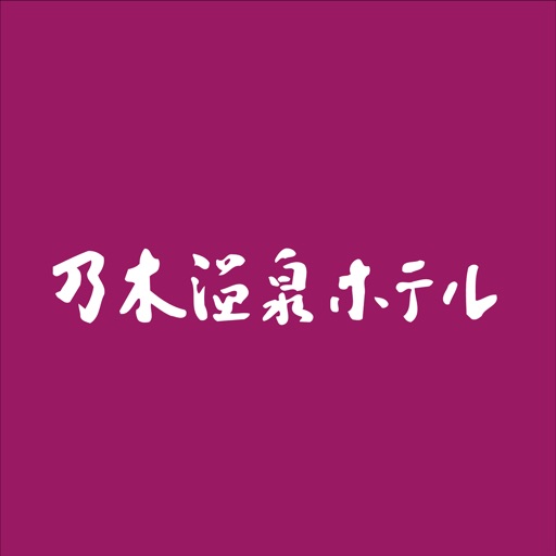 つるつるすべすべ美肌の湯 乃木温泉ホテル By Alpha Club Co Ltd