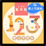 123算术题-休闲娱乐