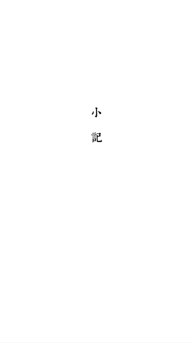 小記 screenshot1