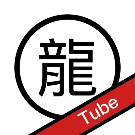 龍のTube Читы