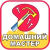 Домашний мастер