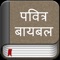 We are proud and happy to release Hindi Bible in iOS for free