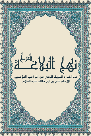 شرح نهج البلاغة - náhled