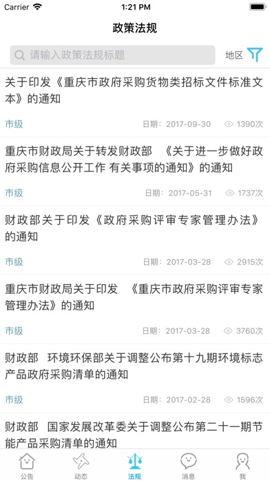重庆政采 screenshot 4